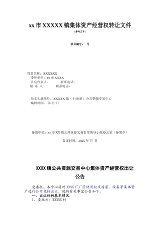 经营权招租公开竞标参考文本