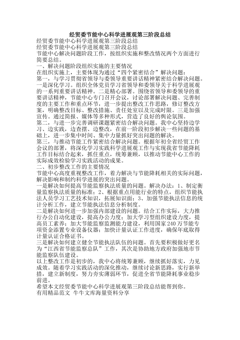 经贸委节能中心科学发展观第三阶段总结-精品范文资料_第1页