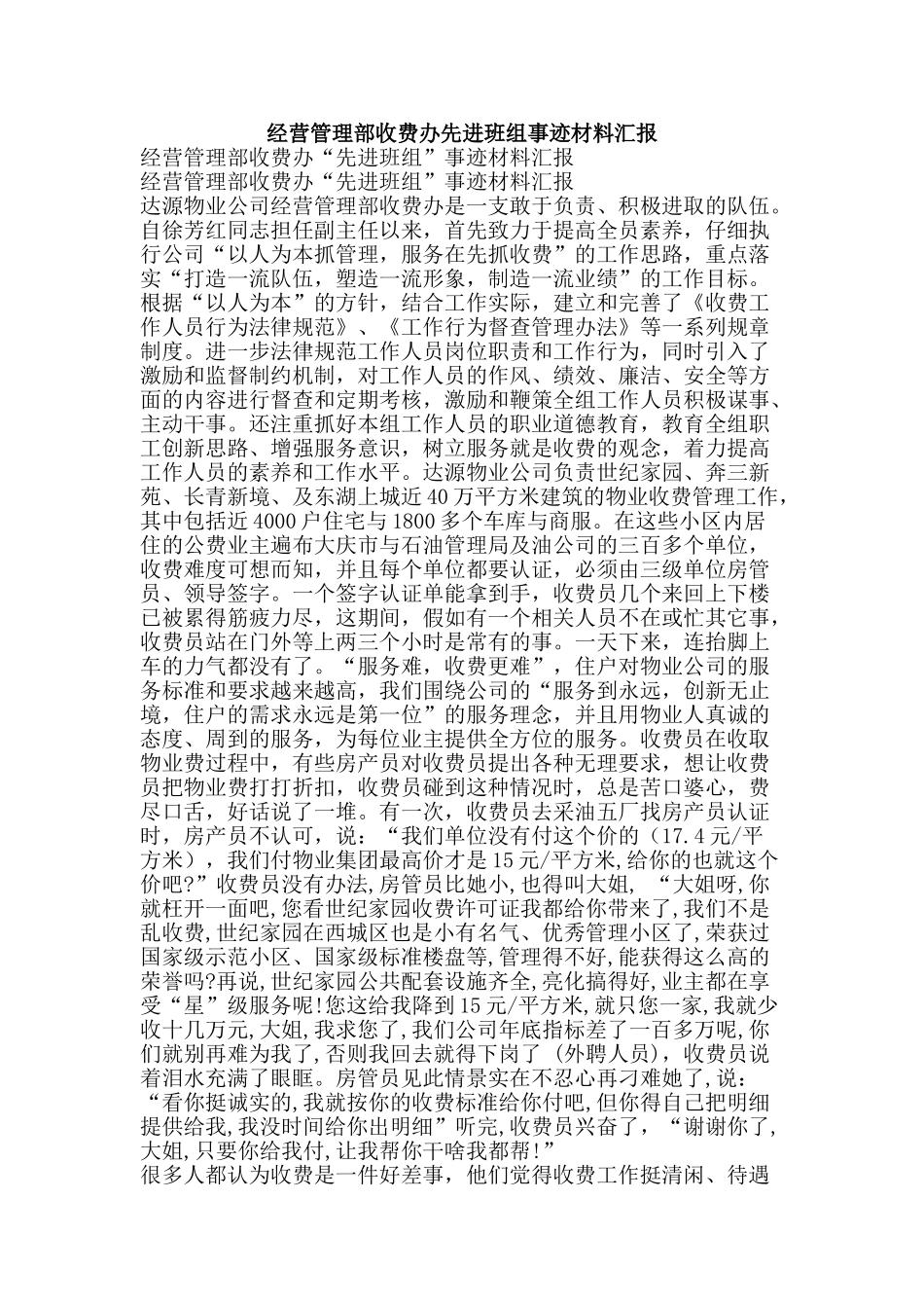 经营管理部收费办先进班组事迹材料汇报-精品范文资料_第1页