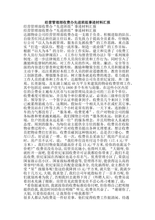 经营管理部收费办先进班组事迹材料汇报-精品范文资料