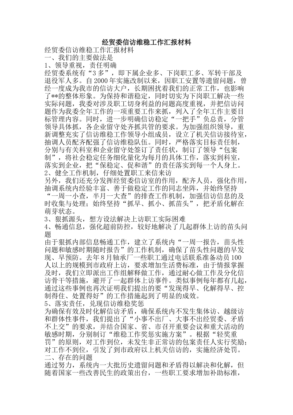 经贸委信访维稳工作汇报材料-精品范文资料_第1页