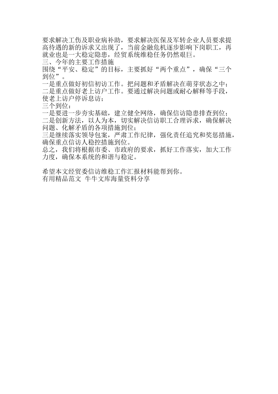 经贸委信访维稳工作汇报材料-精品范文资料_第2页