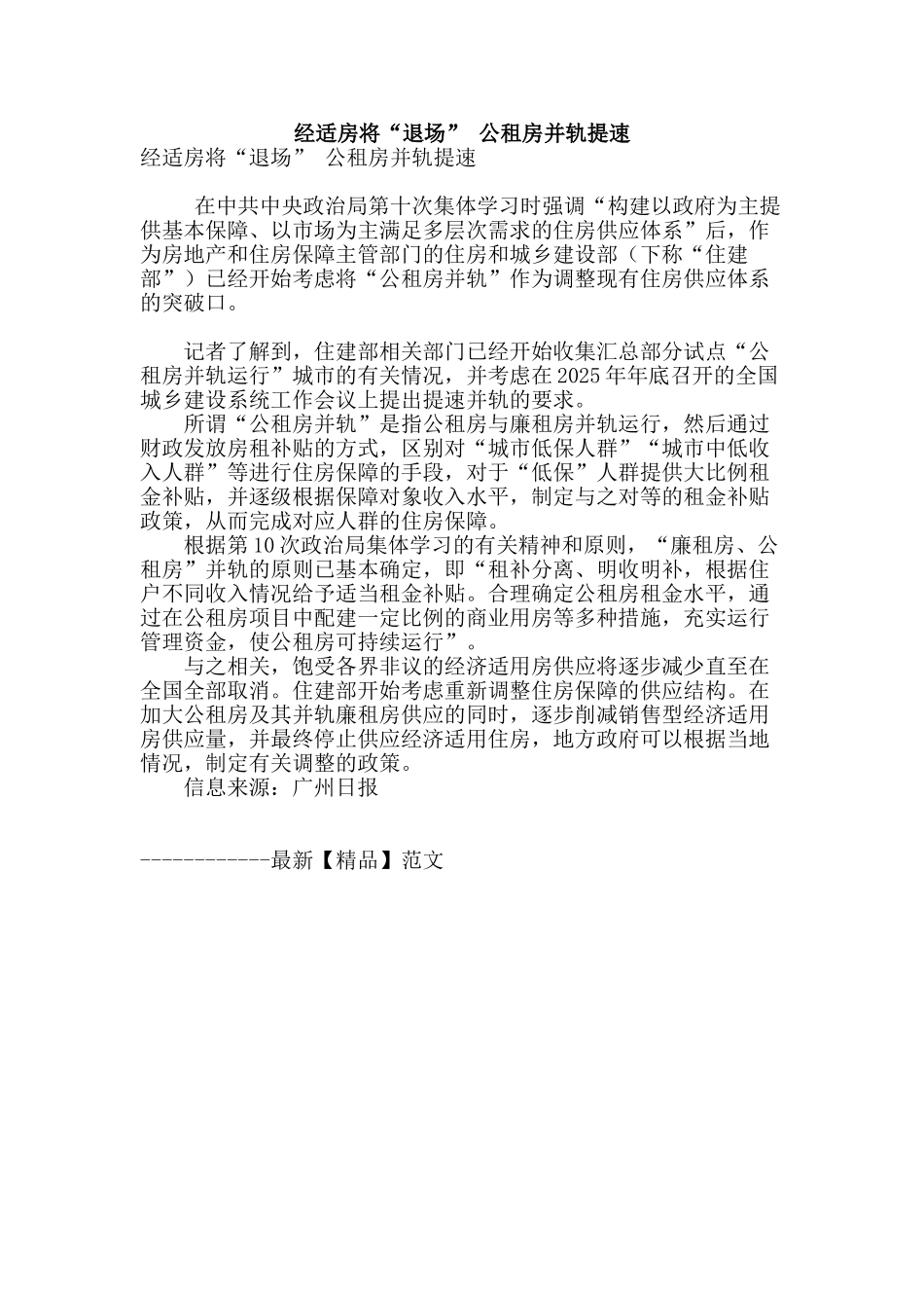 经适房将“退场”-公租房并轨提速_第1页