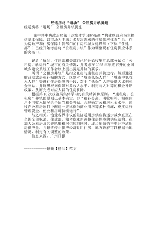 经适房将“退场”-公租房并轨提速