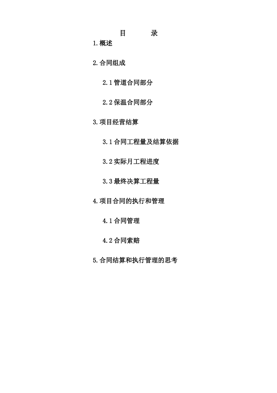 经营结算及合同管理技术总结_第2页