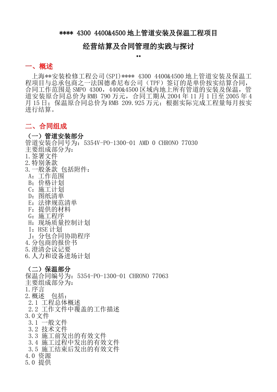 经营结算及合同管理技术总结_第3页