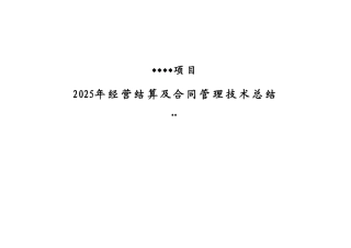 经营结算及合同管理技术总结