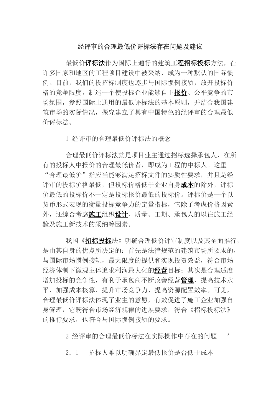 经评审的合理最低价评标法存在问题及建议_第1页