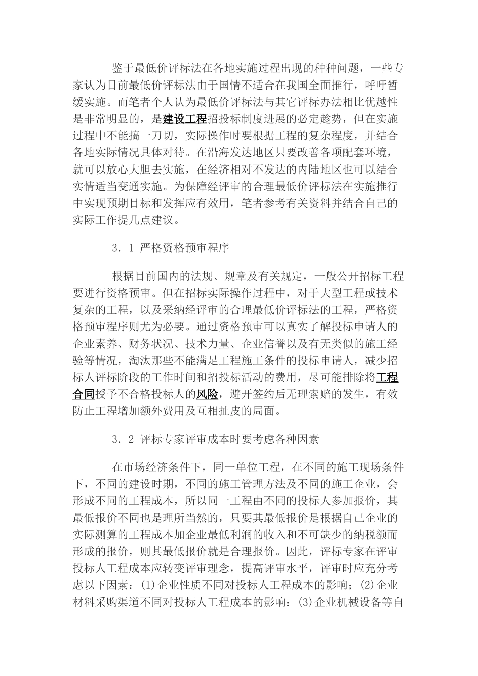 经评审的合理最低价评标法存在问题及建议_第3页
