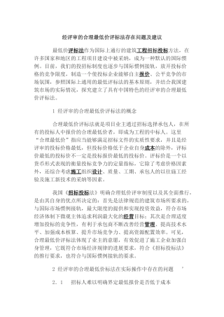 经评审的合理最低价评标法存在问题及建议