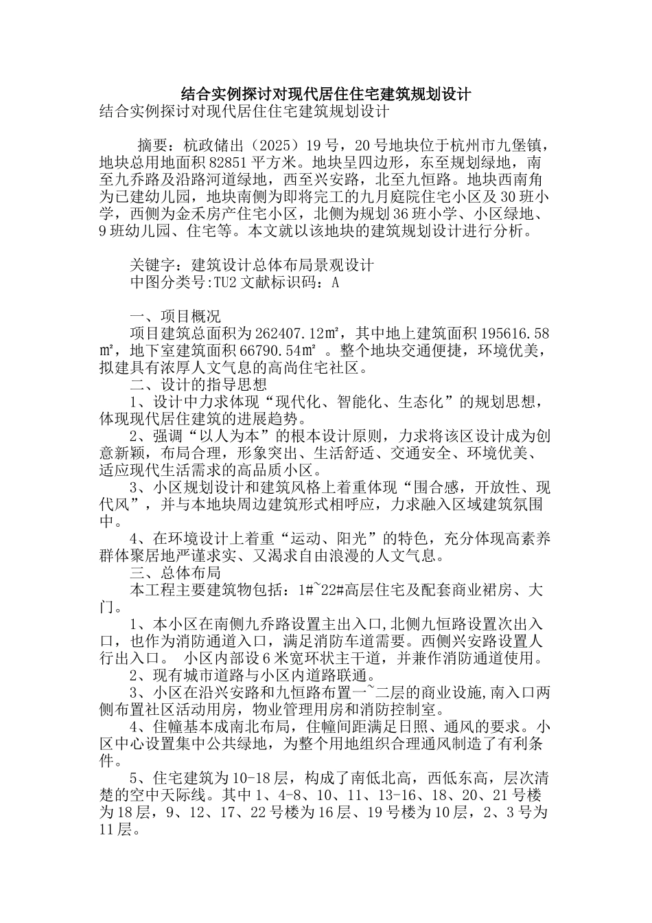 结合实例探讨对现代居住住宅建筑规划设计_第1页