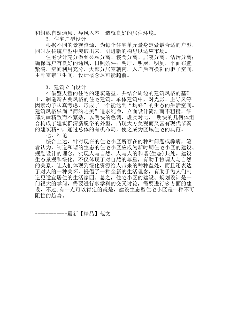 结合实例探讨对现代居住住宅建筑规划设计_第3页
