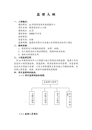 经适房工程监理大纲