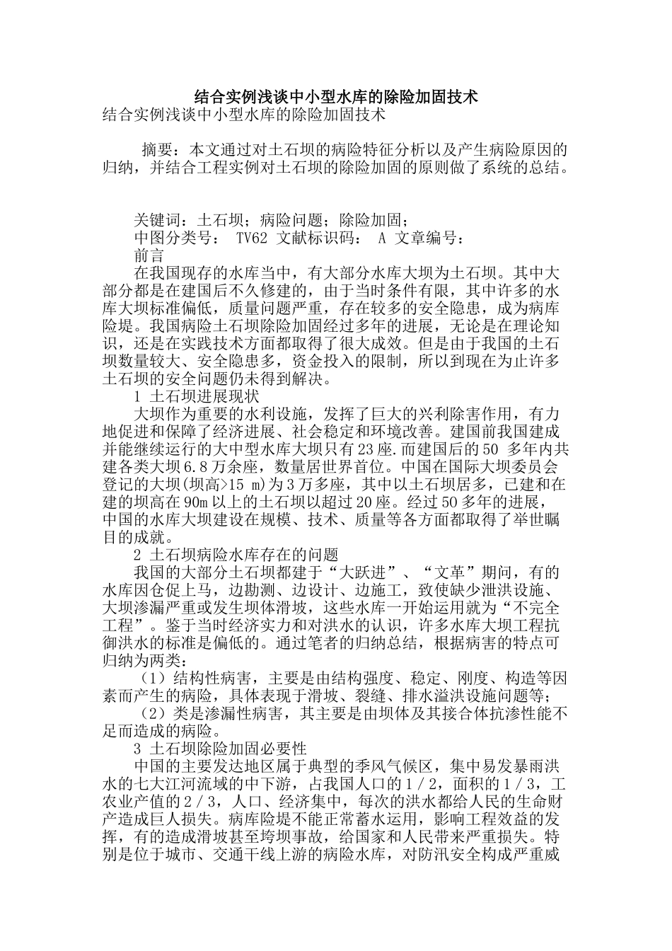结合实例浅谈中小型水库的除险加固技术_第1页