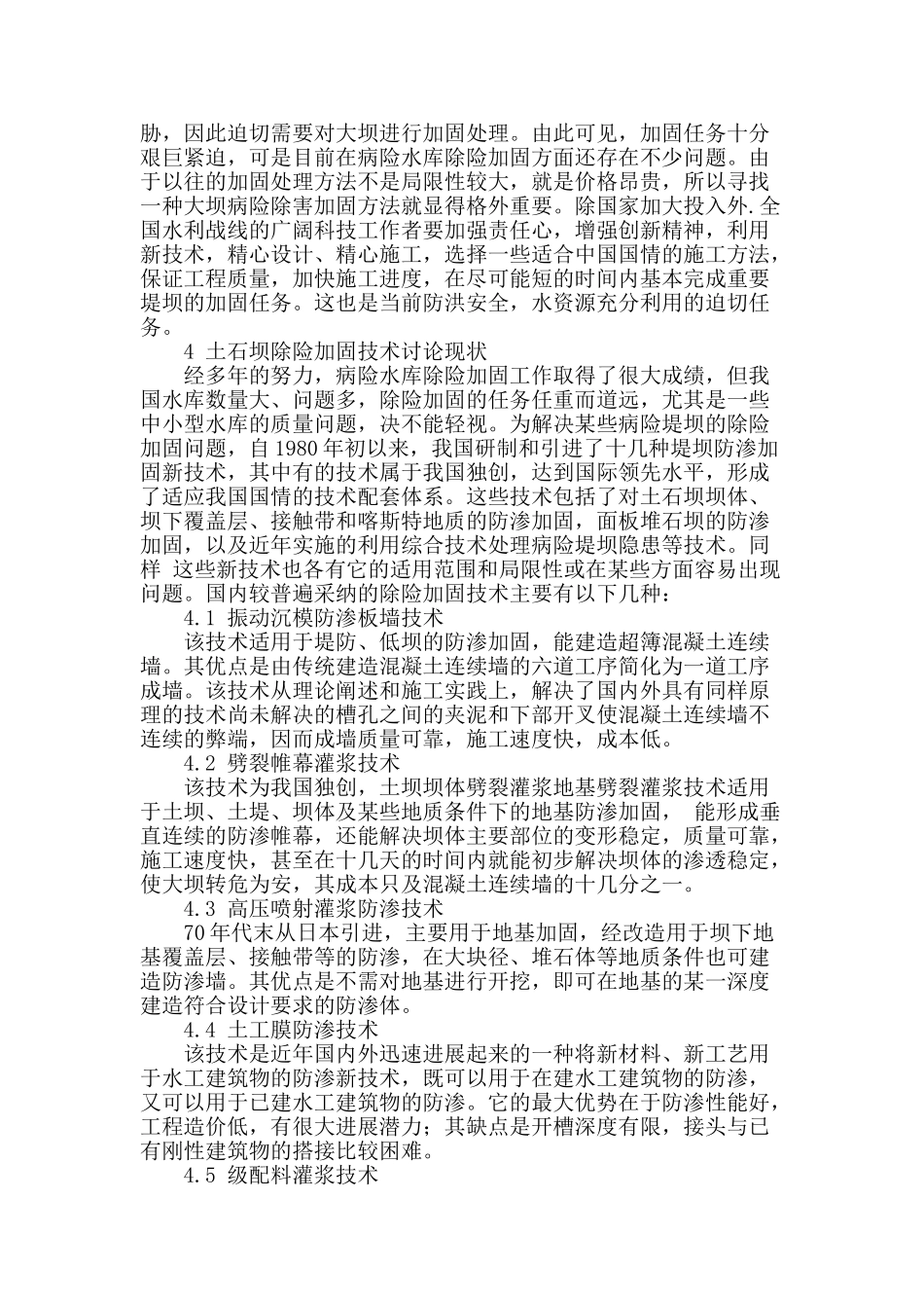 结合实例浅谈中小型水库的除险加固技术_第2页