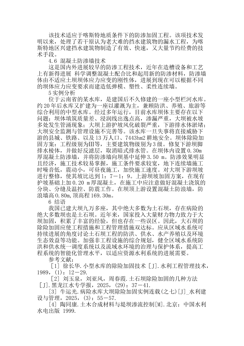 结合实例浅谈中小型水库的除险加固技术_第3页