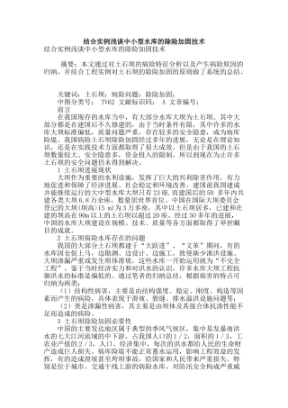 结合实例浅谈中小型水库的除险加固技术