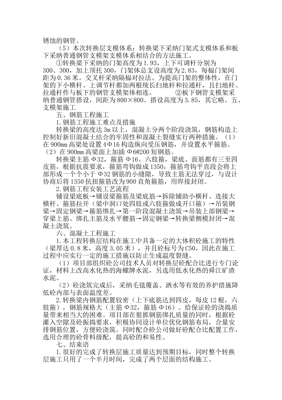 结合实例论建筑转换梁施工技术要点_第3页