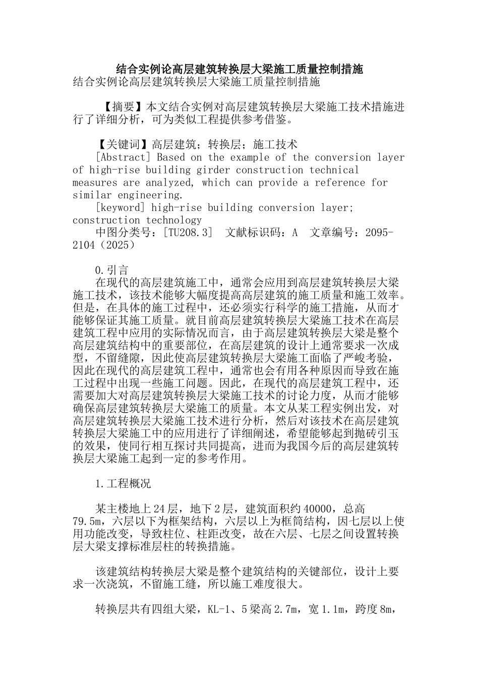 结合实例论高层建筑转换层大梁施工质量控制措施_第1页