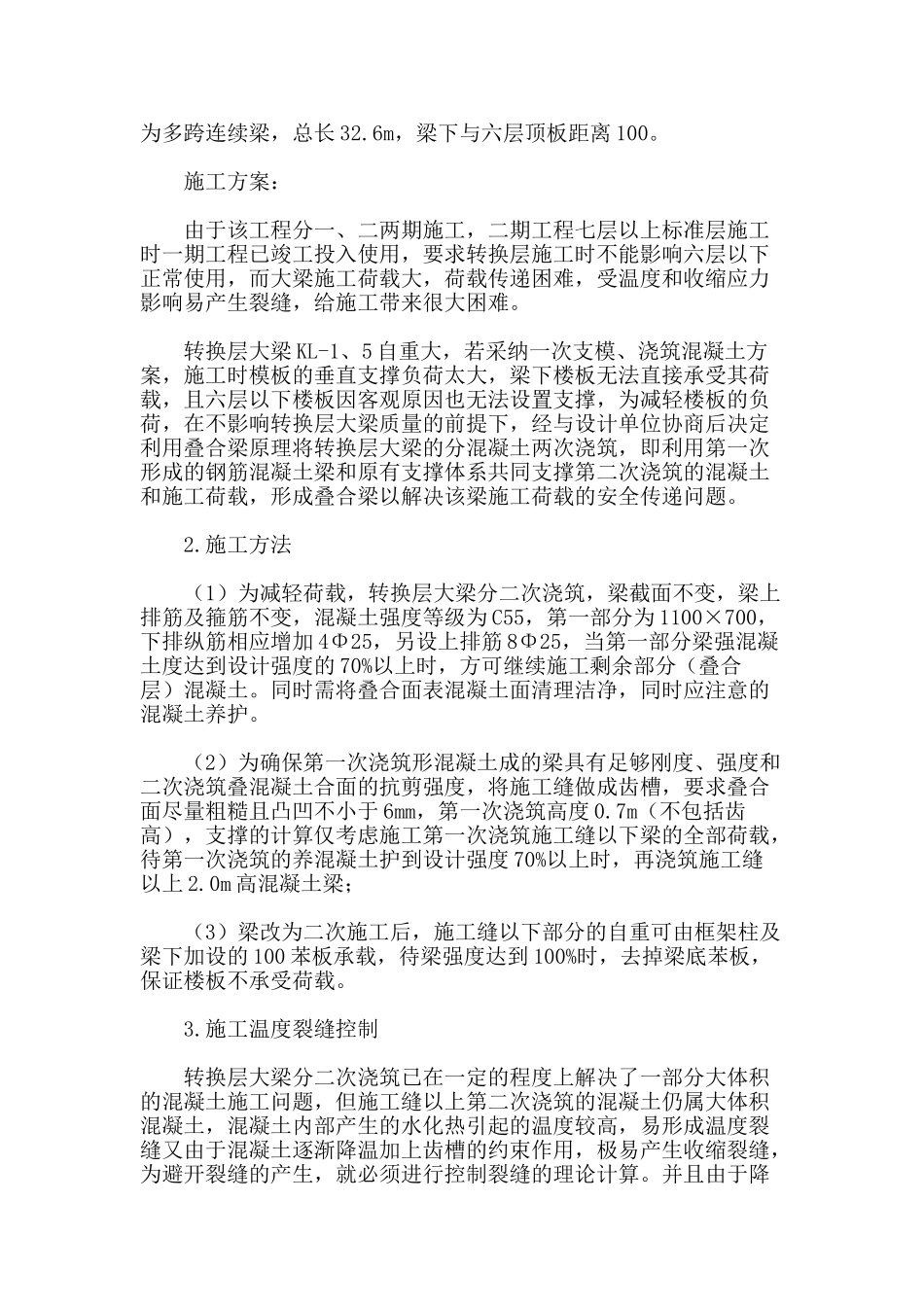 结合实例论高层建筑转换层大梁施工质量控制措施_第2页