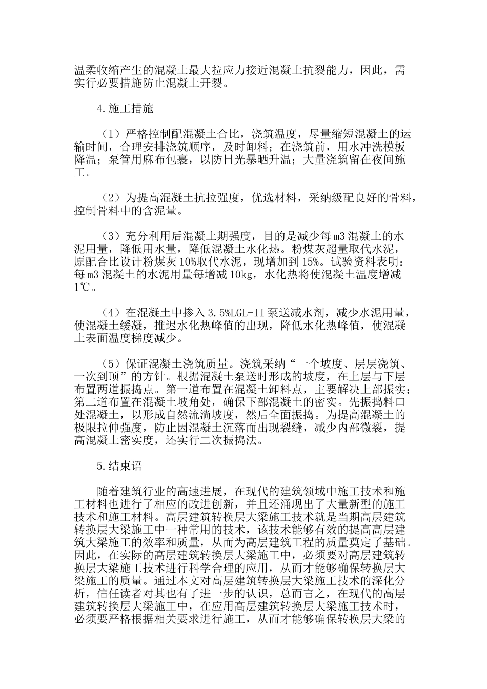 结合实例论高层建筑转换层大梁施工质量控制措施_第3页