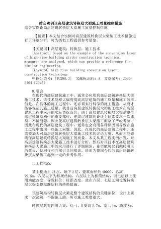 结合实例论高层建筑转换层大梁施工质量控制措施