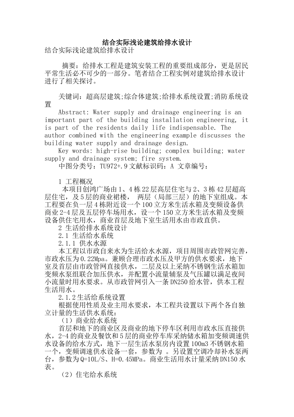 结合实际浅论建筑给排水设计_第1页