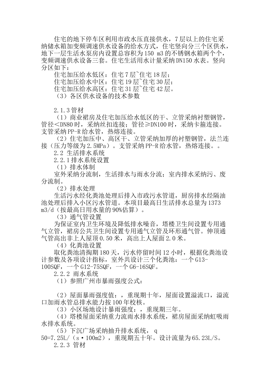 结合实际浅论建筑给排水设计_第2页