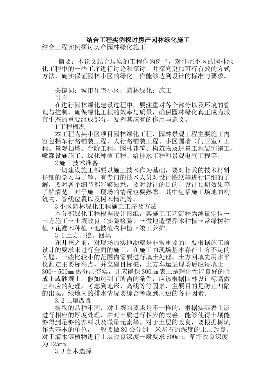 结合工程实例探讨房产园林绿化施工_第1页