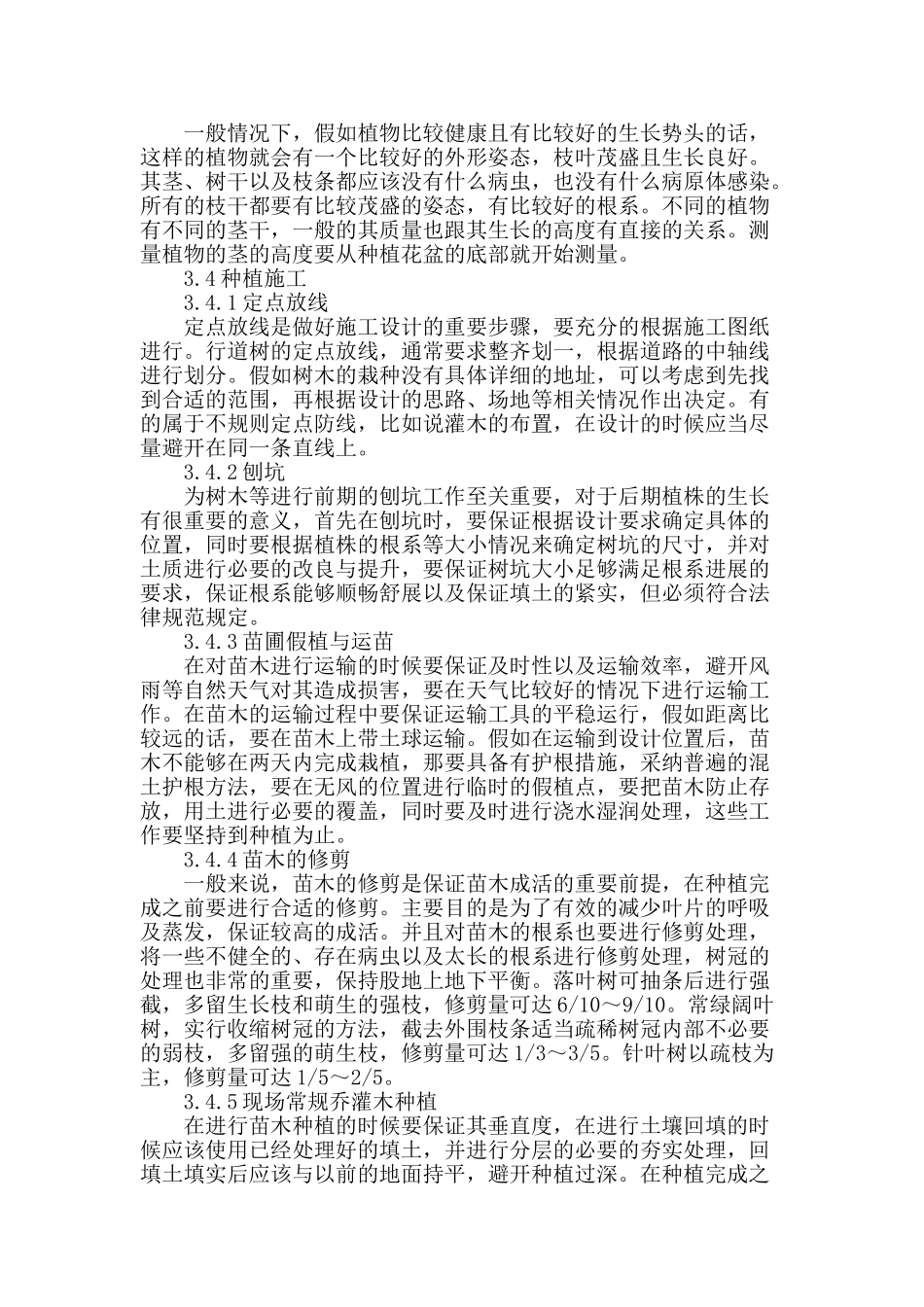 结合工程实例探讨房产园林绿化施工_第2页