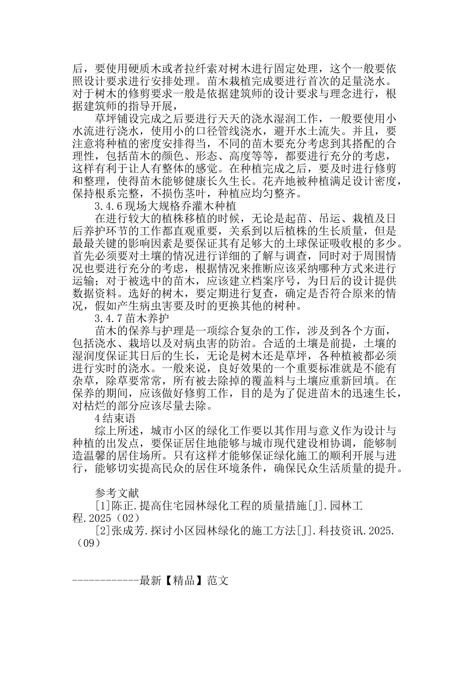 结合工程实例探讨房产园林绿化施工_第3页