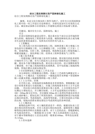 结合工程实例探讨房产园林绿化施工