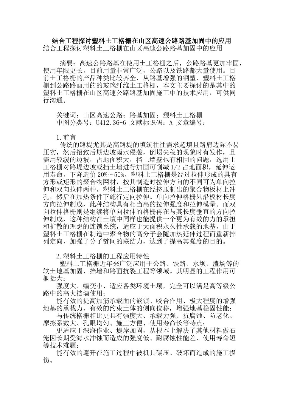 结合工程探讨塑料土工格栅在山区高速公路路基加固中的应用_第1页