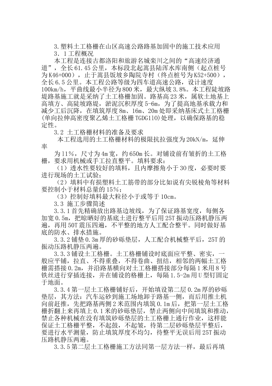 结合工程探讨塑料土工格栅在山区高速公路路基加固中的应用_第2页