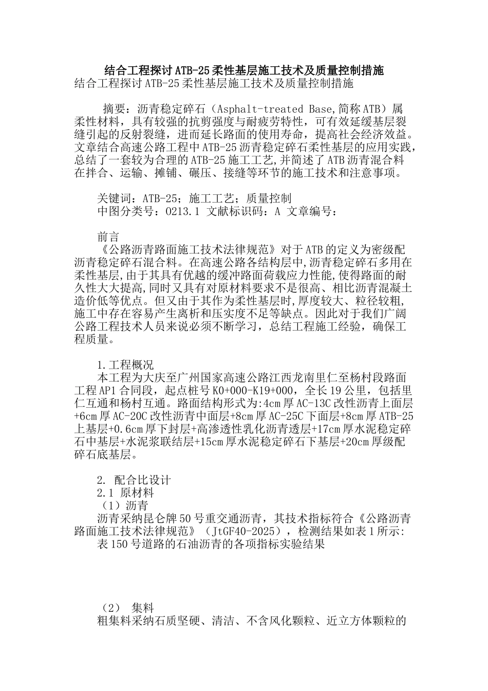 结合工程探讨atb-25柔性基层施工技术及质量控制措施_第1页