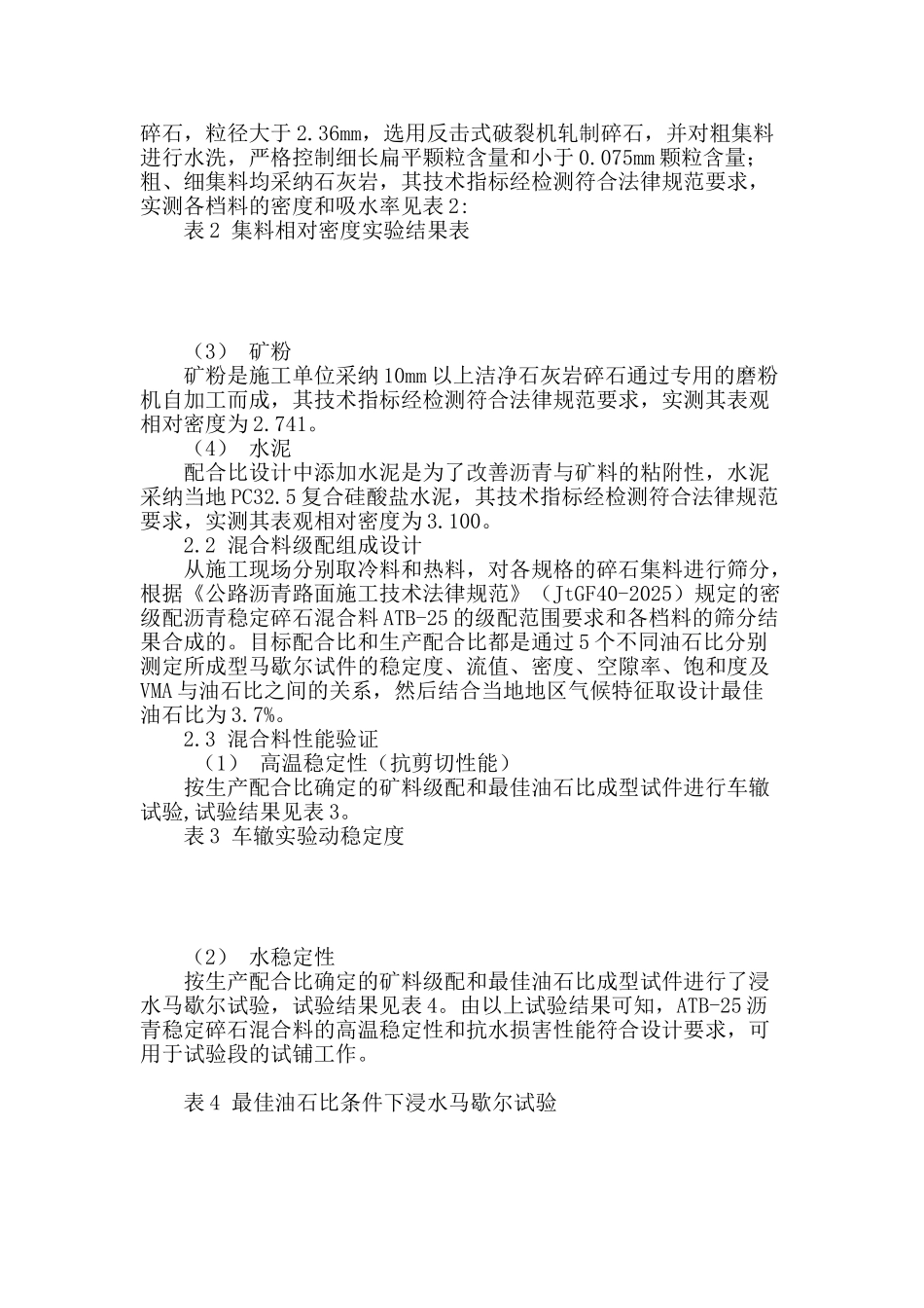 结合工程探讨atb-25柔性基层施工技术及质量控制措施_第2页