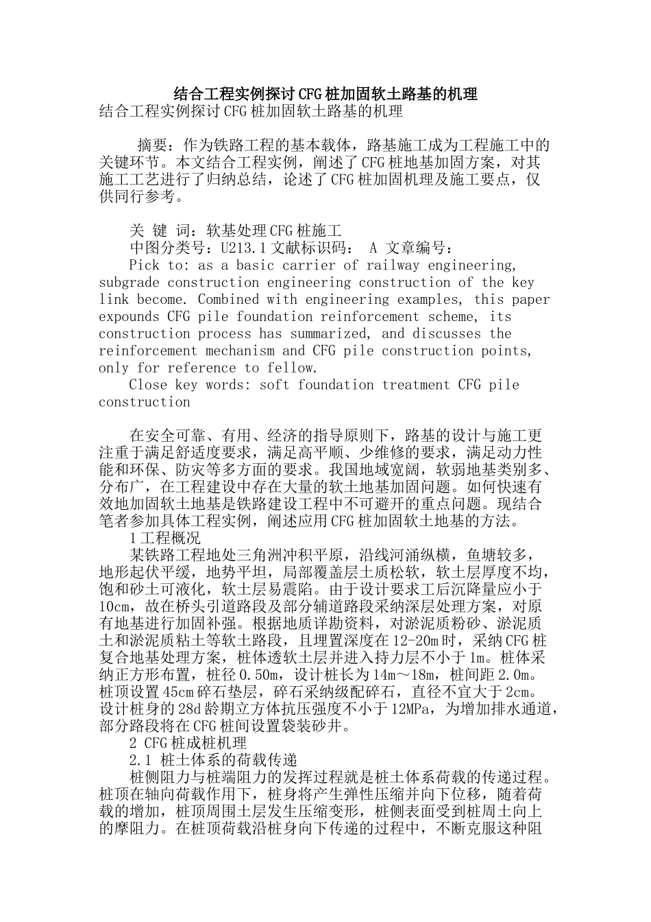 结合工程实例探讨cfg桩加固软土路基的机理_第1页