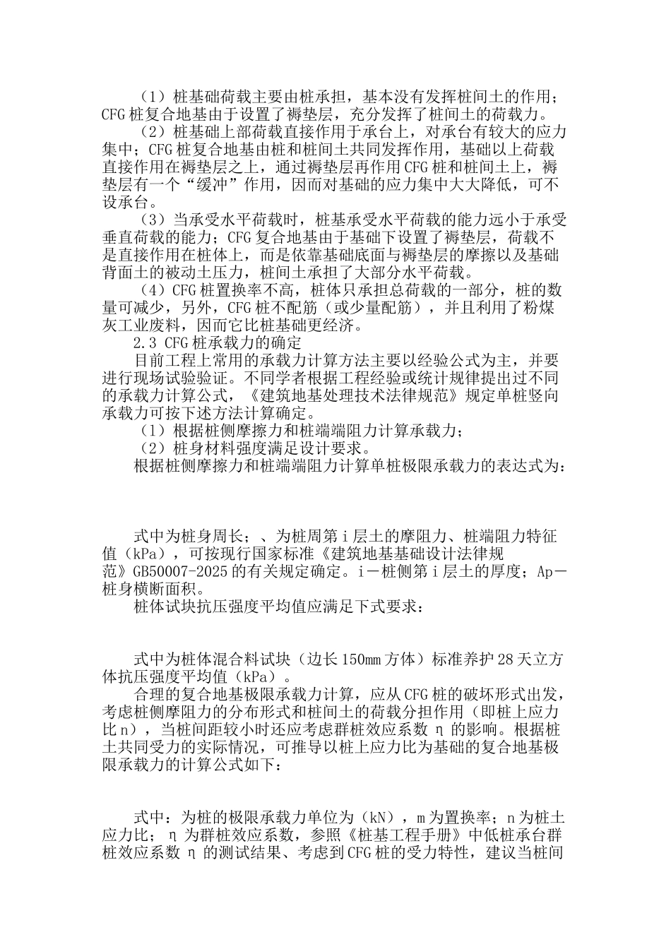 结合工程实例探讨cfg桩加固软土路基的机理_第3页