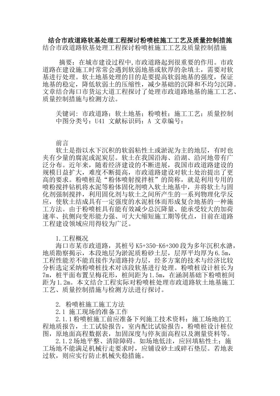 结合市政道路软基处理工程探讨粉喷桩施工工艺及质量控制措施_第1页