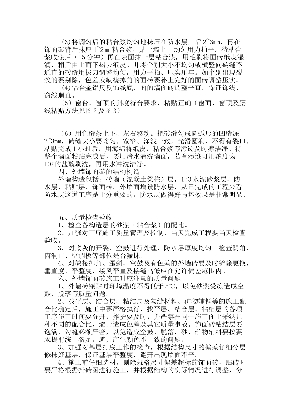 结合施工实施谈外墙饰面砖施工及质量管理_第3页
