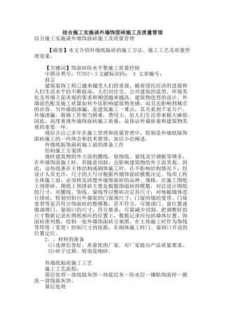 结合施工实施谈外墙饰面砖施工及质量管理