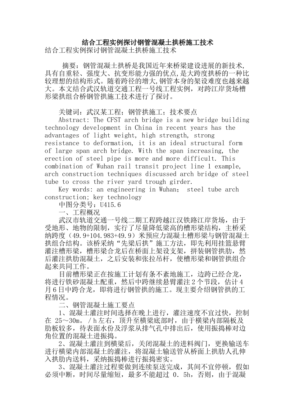 结合工程实例探讨钢管混凝土拱桥施工技术_第1页