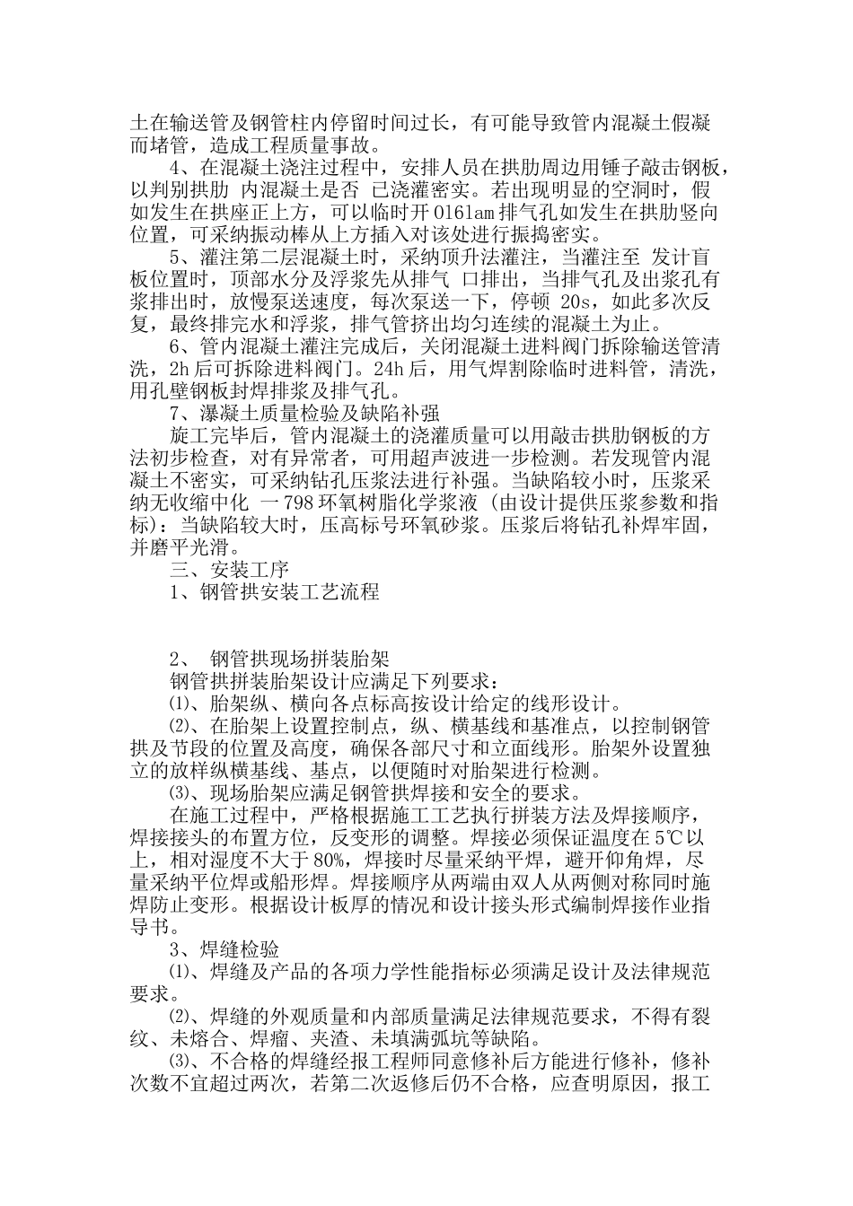 结合工程实例探讨钢管混凝土拱桥施工技术_第2页