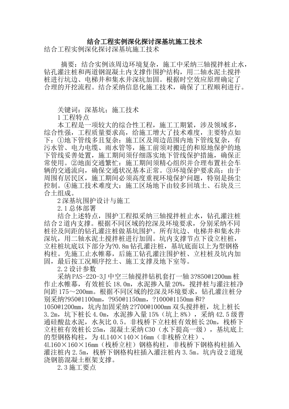 结合工程实例深入探讨深基坑施工技术_第1页