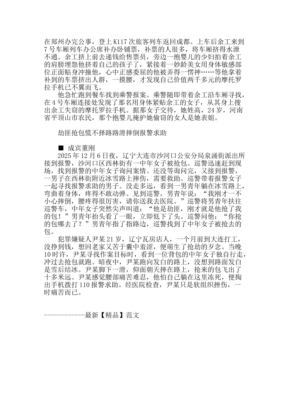 结婚不成竟动粗-侮辱妇女太可恶等四则_第2页