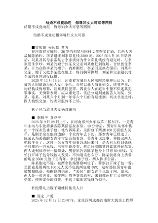 结婚不成竟动粗-侮辱妇女太可恶等四则