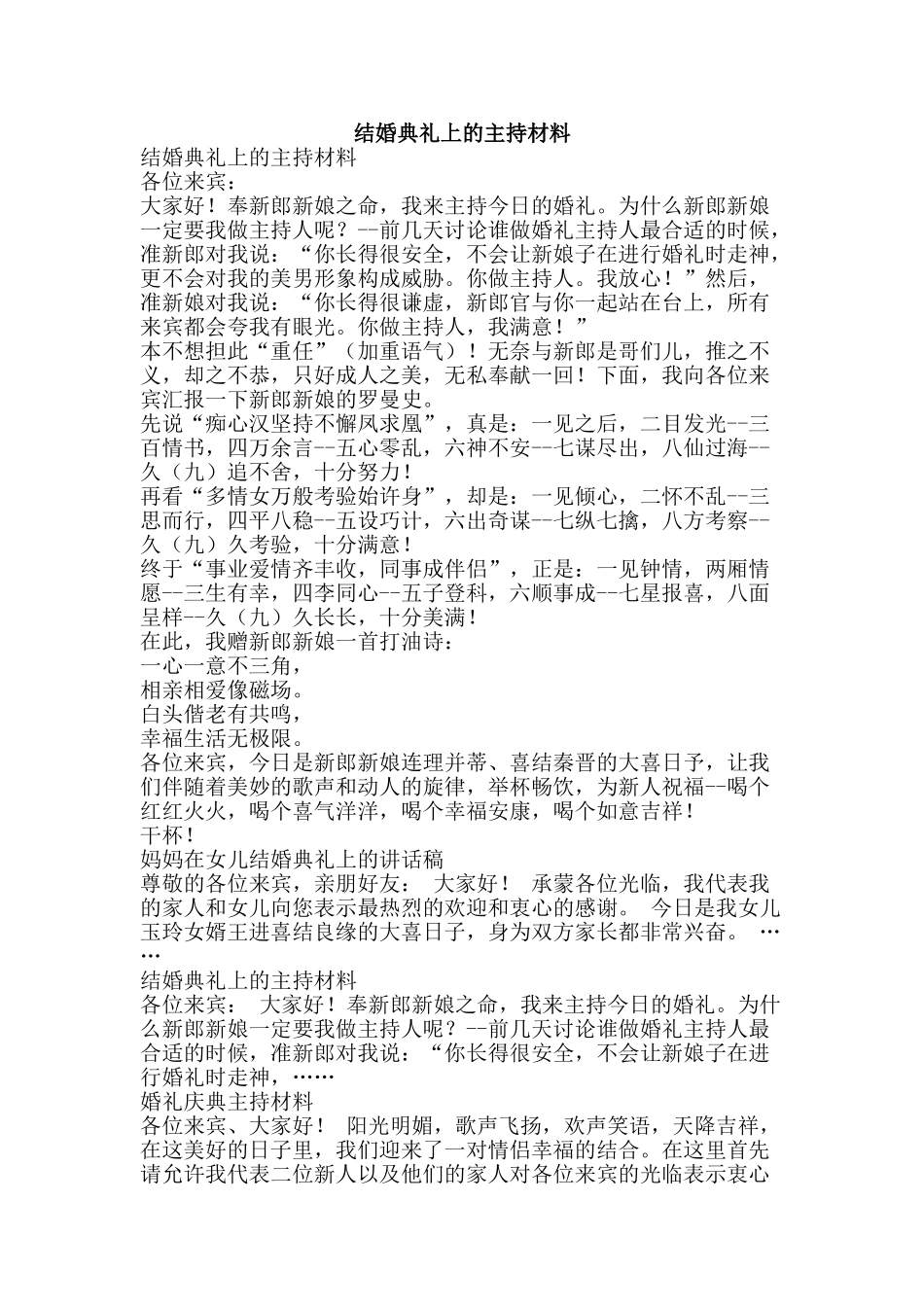 结婚典礼上的主持材料-精品范文资料_第1页