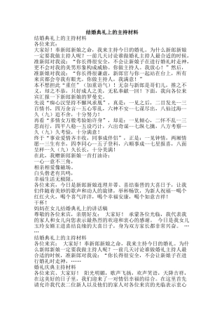 结婚典礼上的主持材料-精品范文资料