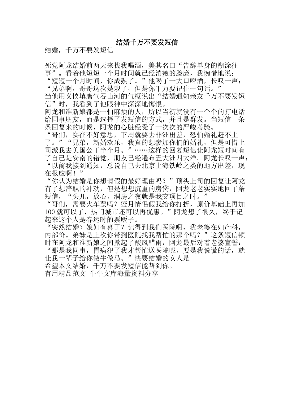 结婚千万不要发短信-精品范文资料_第1页