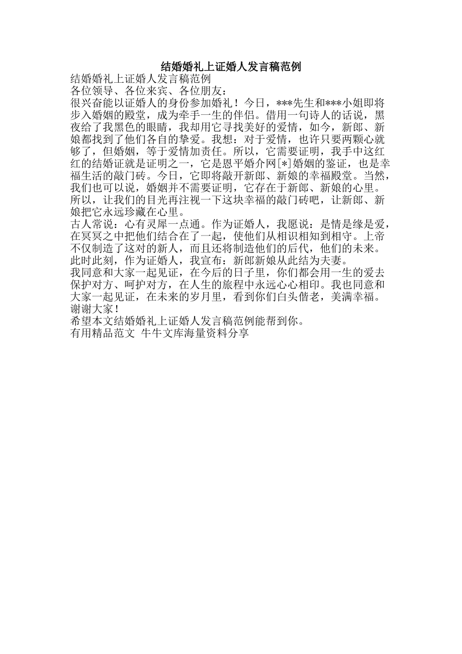 结婚婚礼上证婚人发言稿范例-精品范文资料_第1页